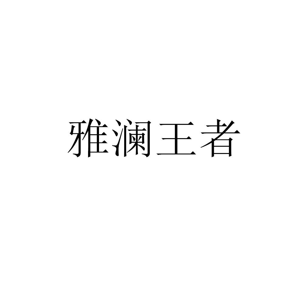 雅澜王者