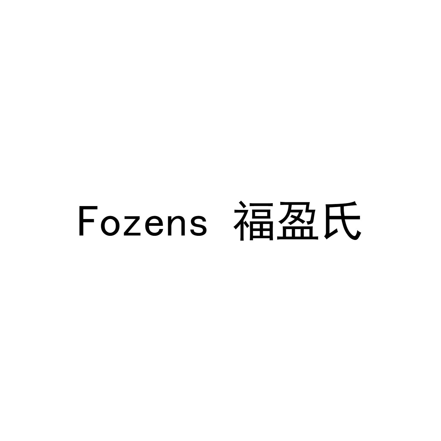 福盈氏  FOZENS