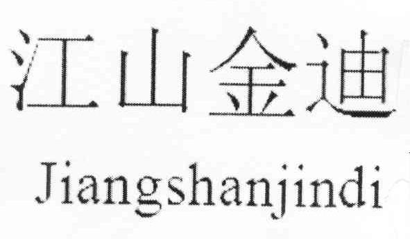 江山金迪