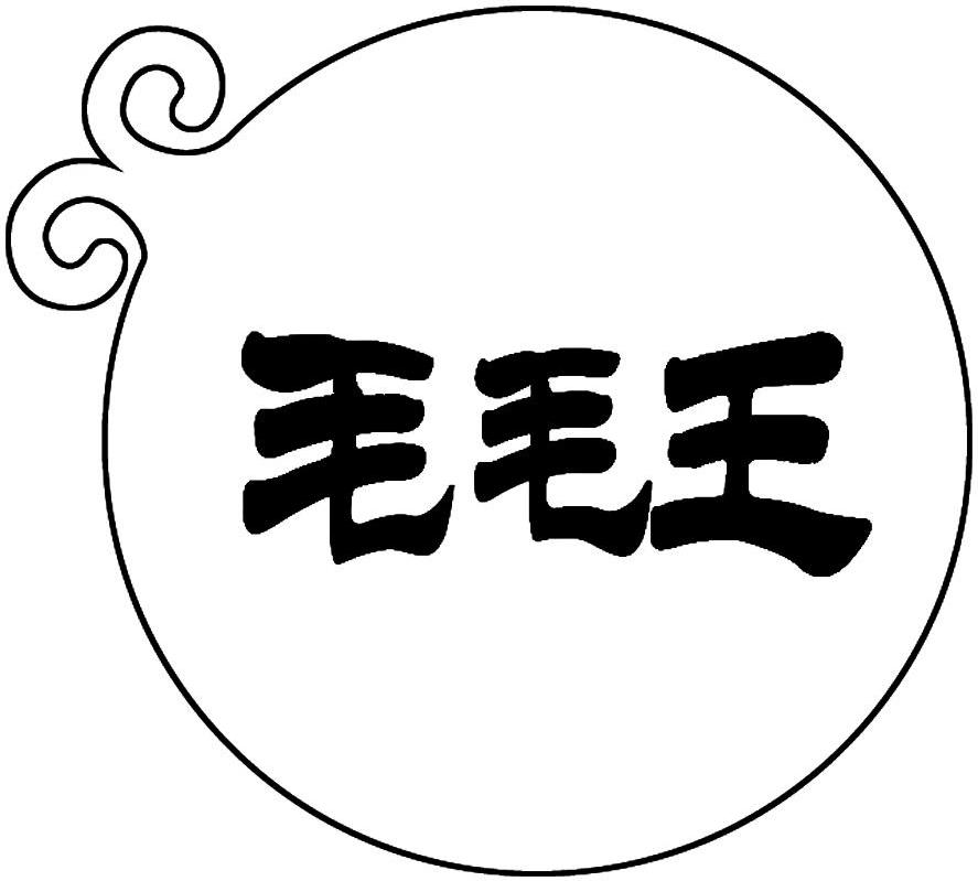 毛毛王