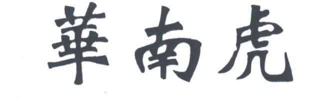 华南虎