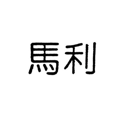 马利