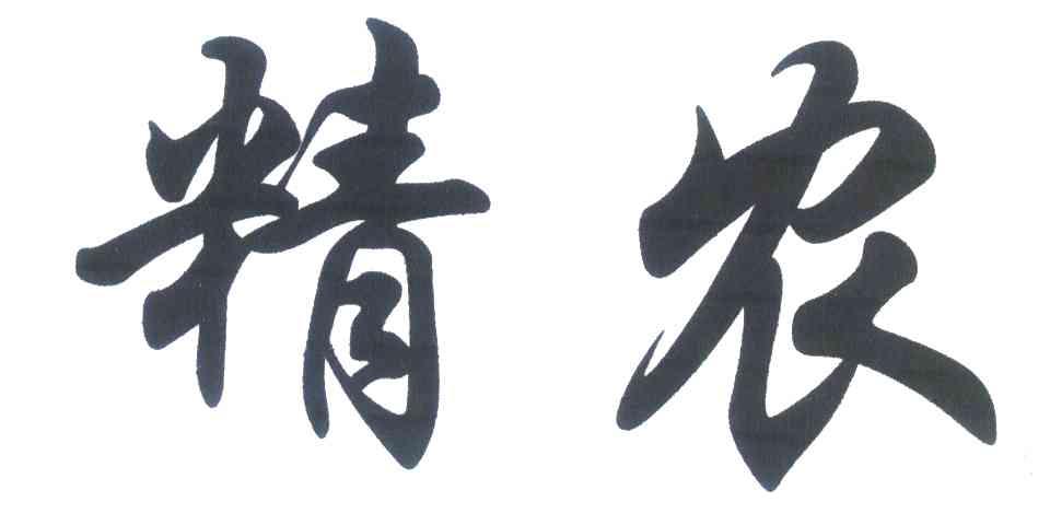 精农