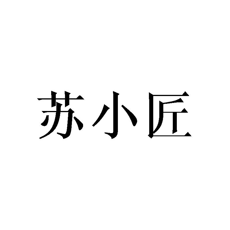 苏小匠