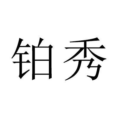 铂秀