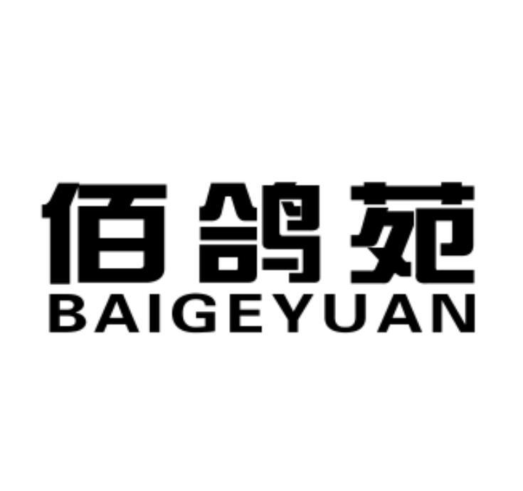 佰鸽苑