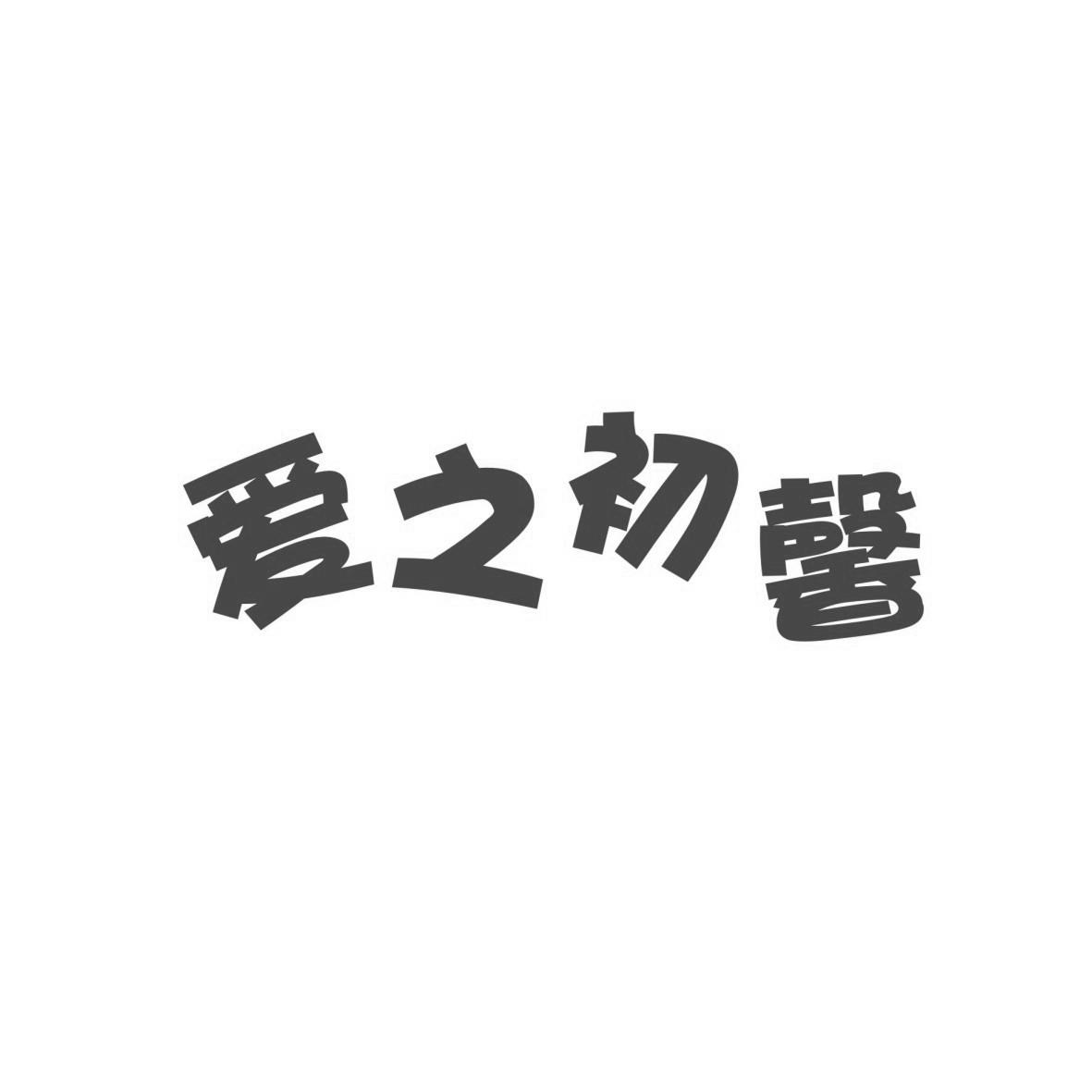 爱之初馨