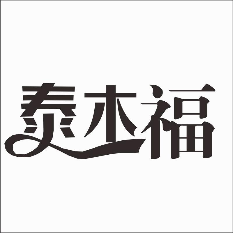 泰木福