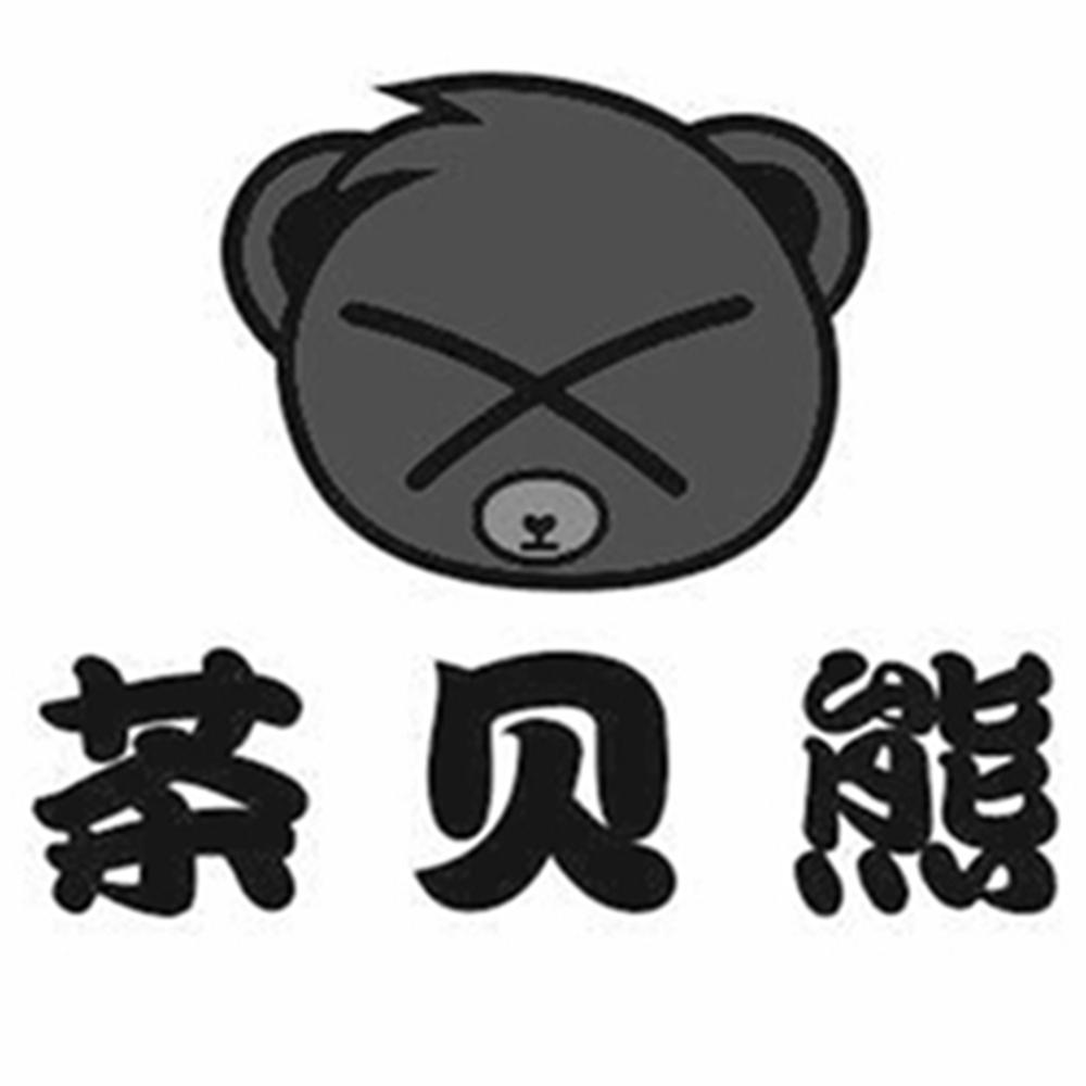 茶贝熊