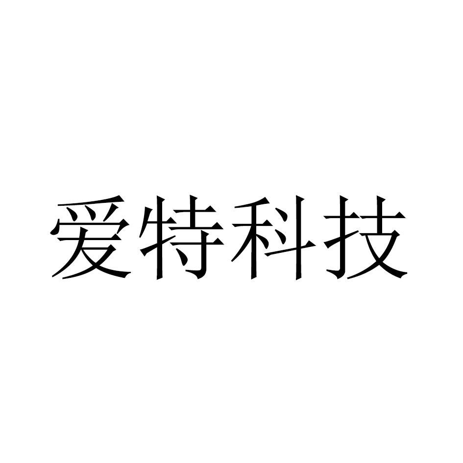 爱特科技
