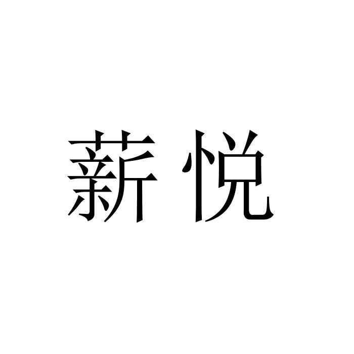 薪悦