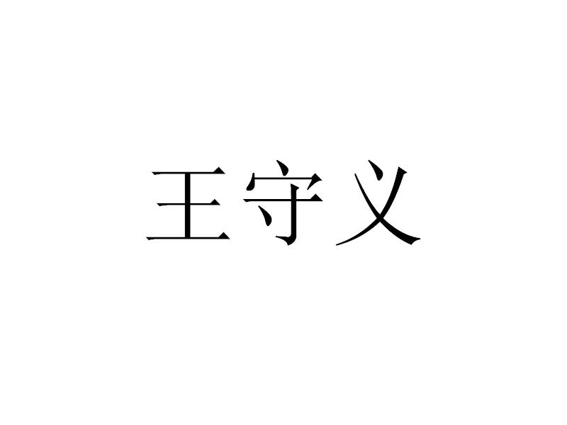 王守义