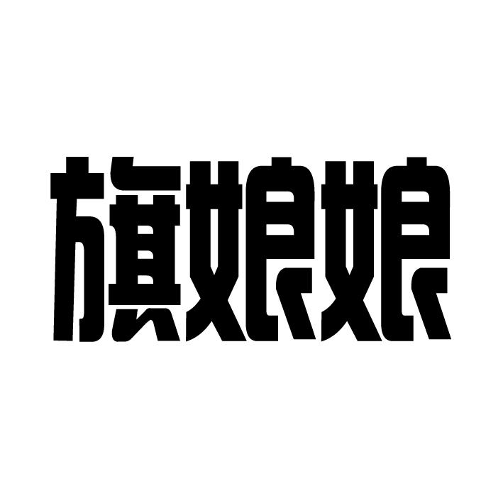 旗娘娘