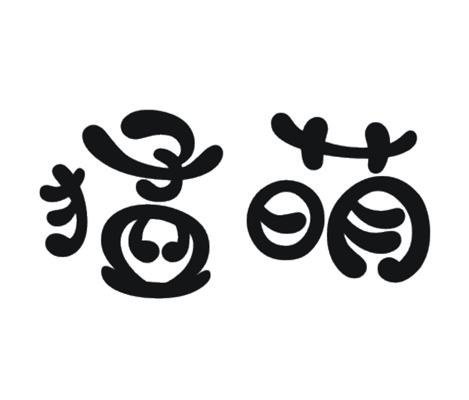 猛萌