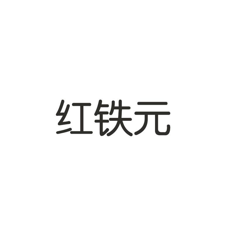 红铁元