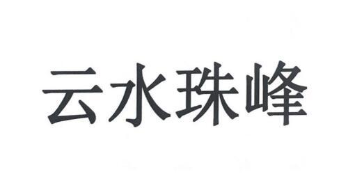 云水珠峰