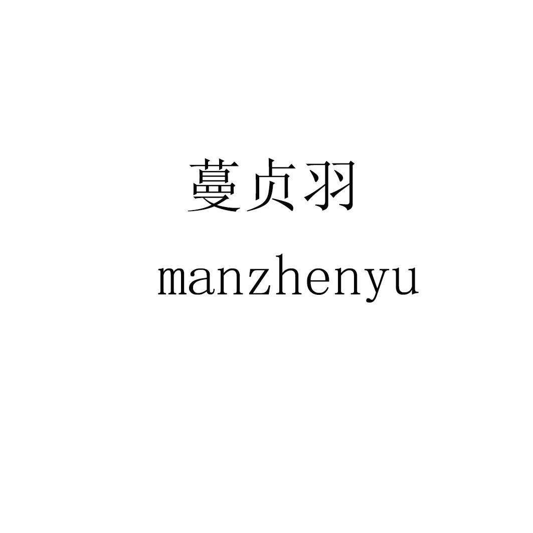 蔓贞羽