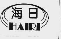 海日