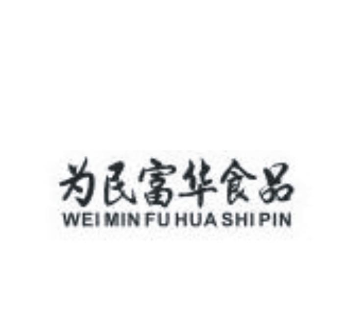 为民富华食品