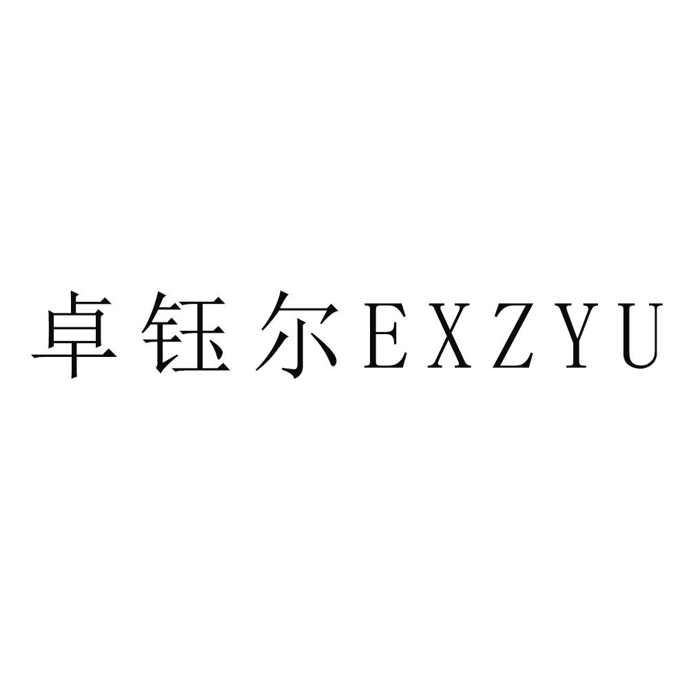 卓钰尔 EXZYU