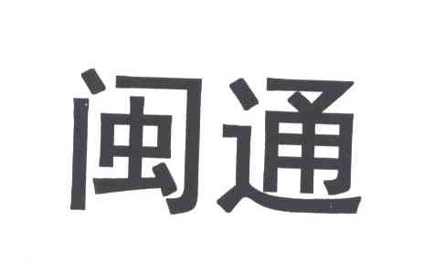 闽通