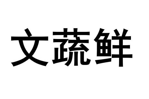 文蔬鲜