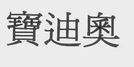 宝迪奥