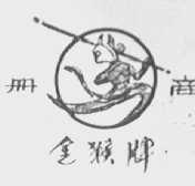 金猴