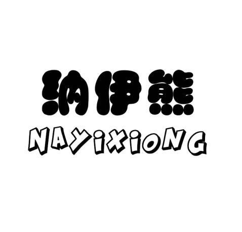 纳伊熊