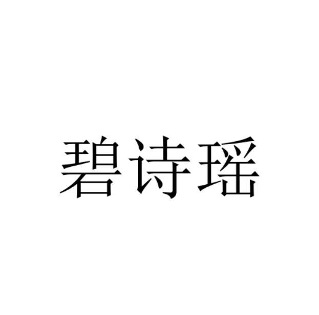 碧诗瑶
