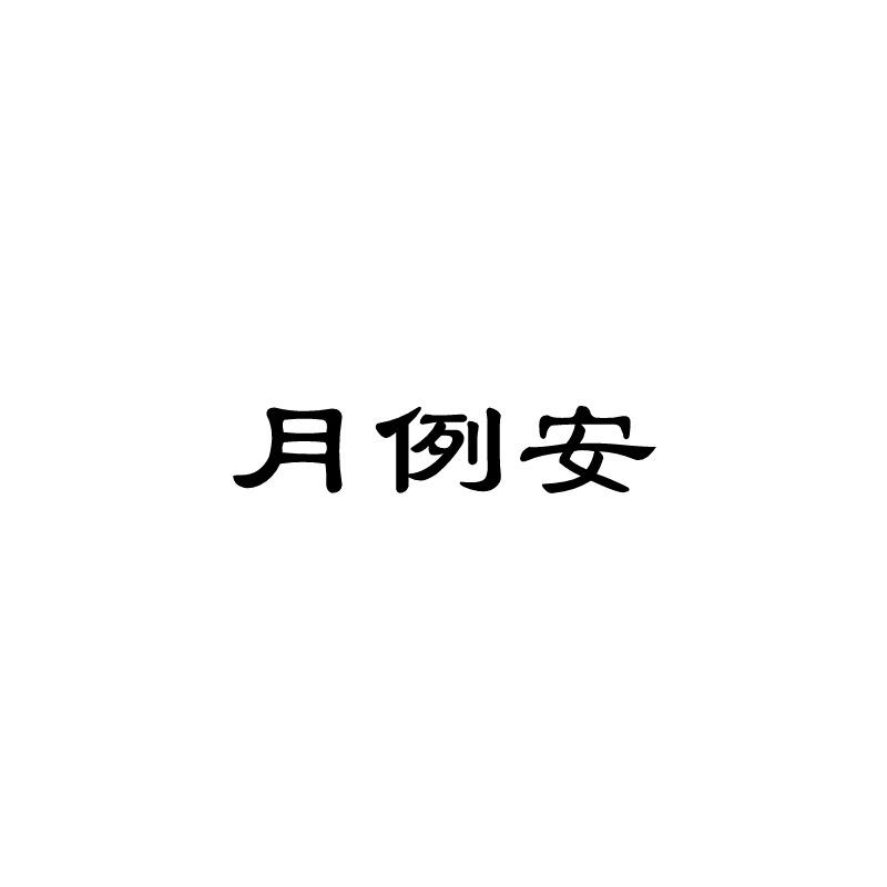 月例安