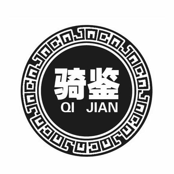 骑鉴