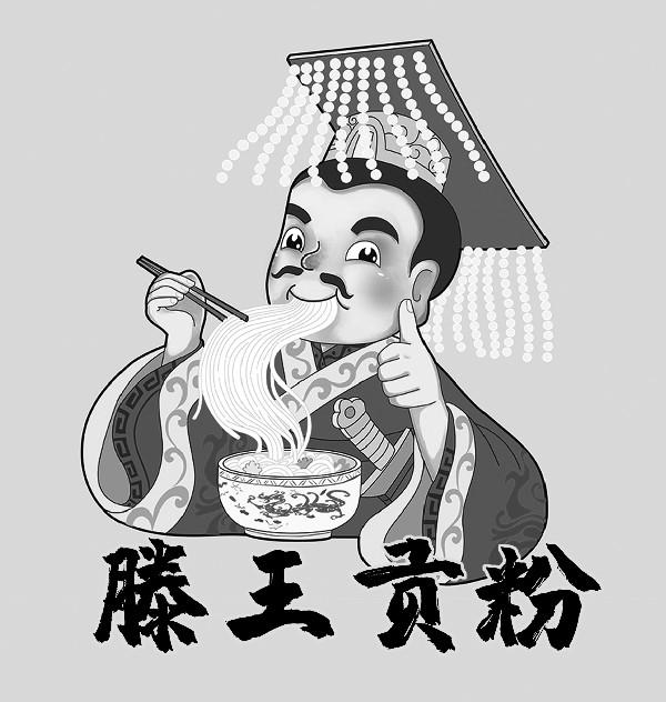 滕王贡粉