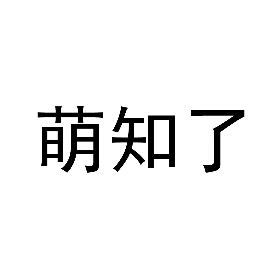 萌知了