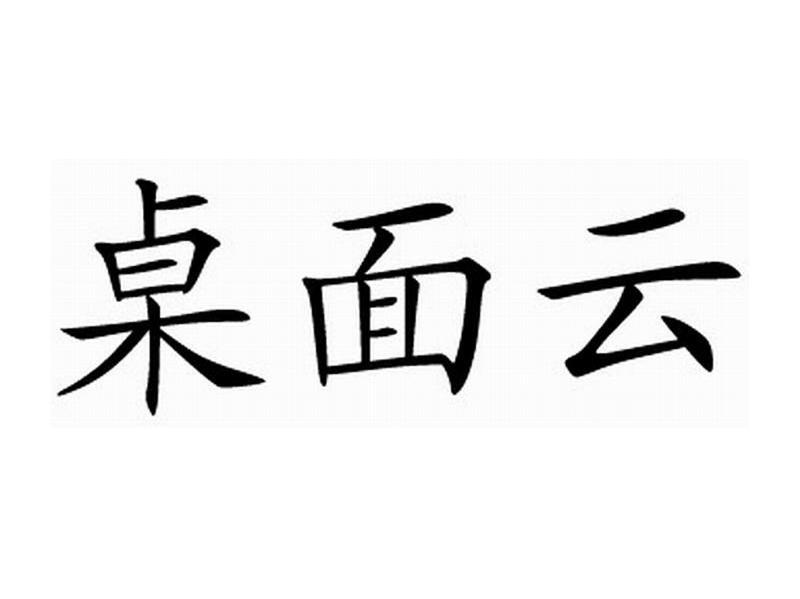 桌面云