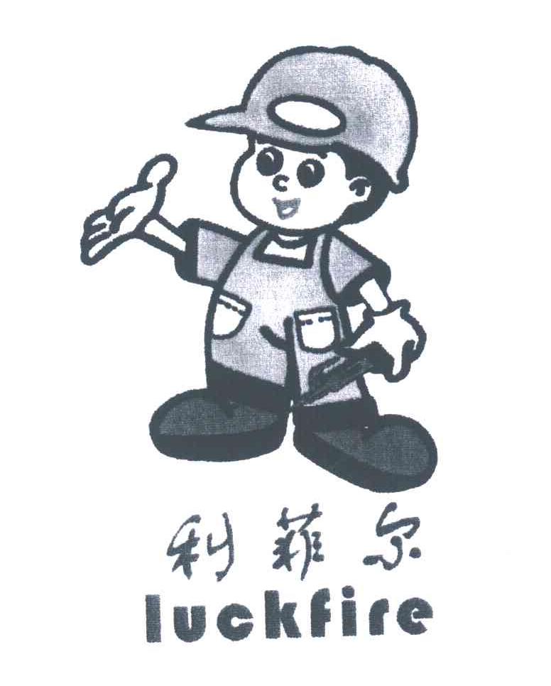 利菲尔;LUCKFIRE