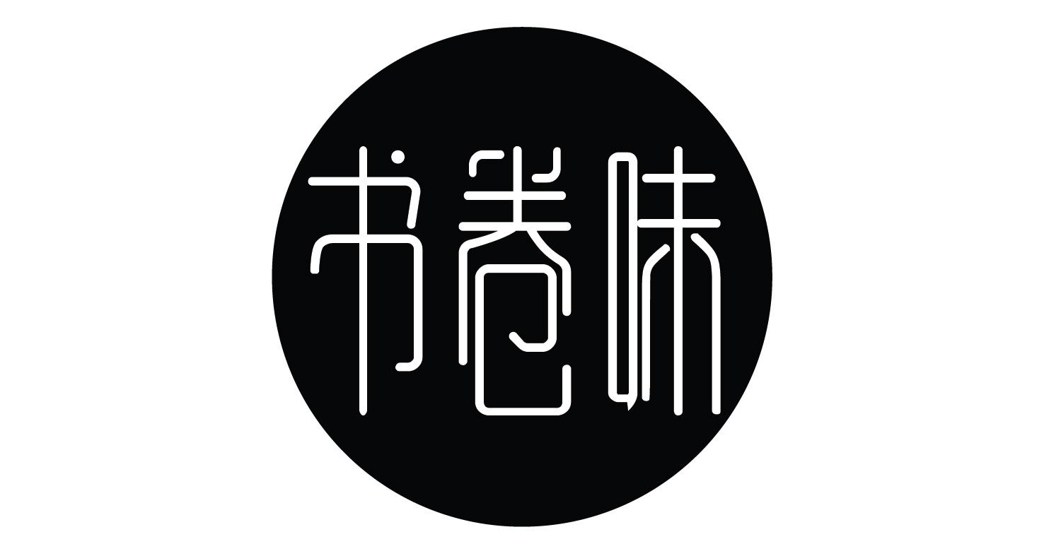 书卷味