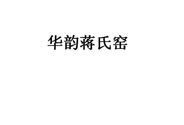 华韵蒋氏窑