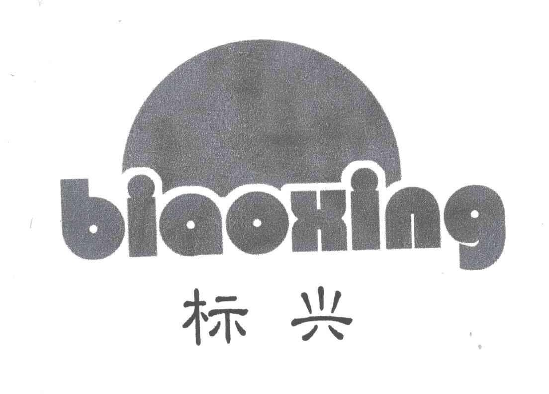 标兴