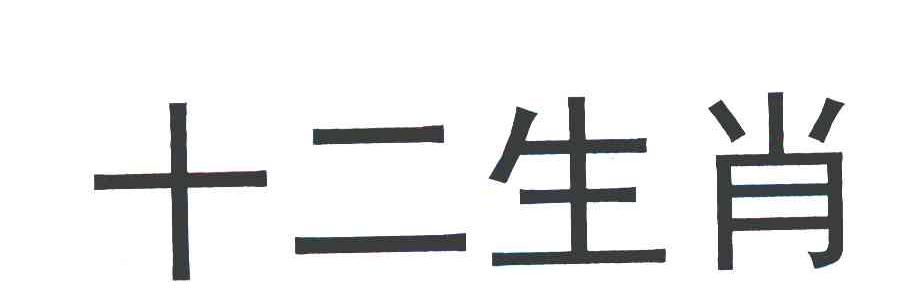 十二生肖