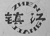 镇江