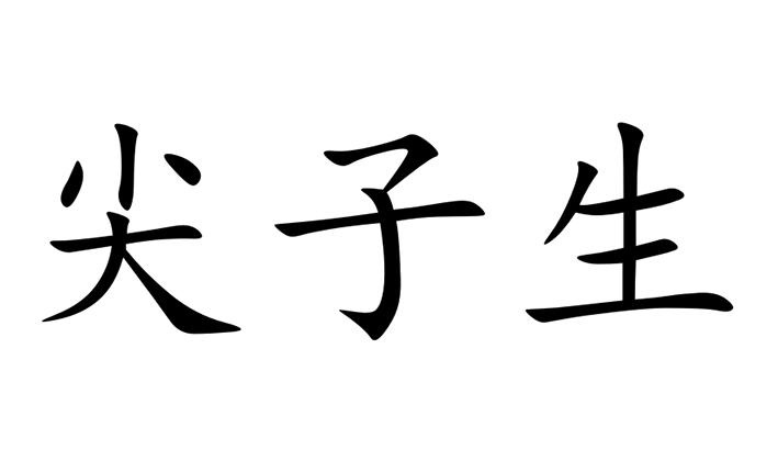 尖子生