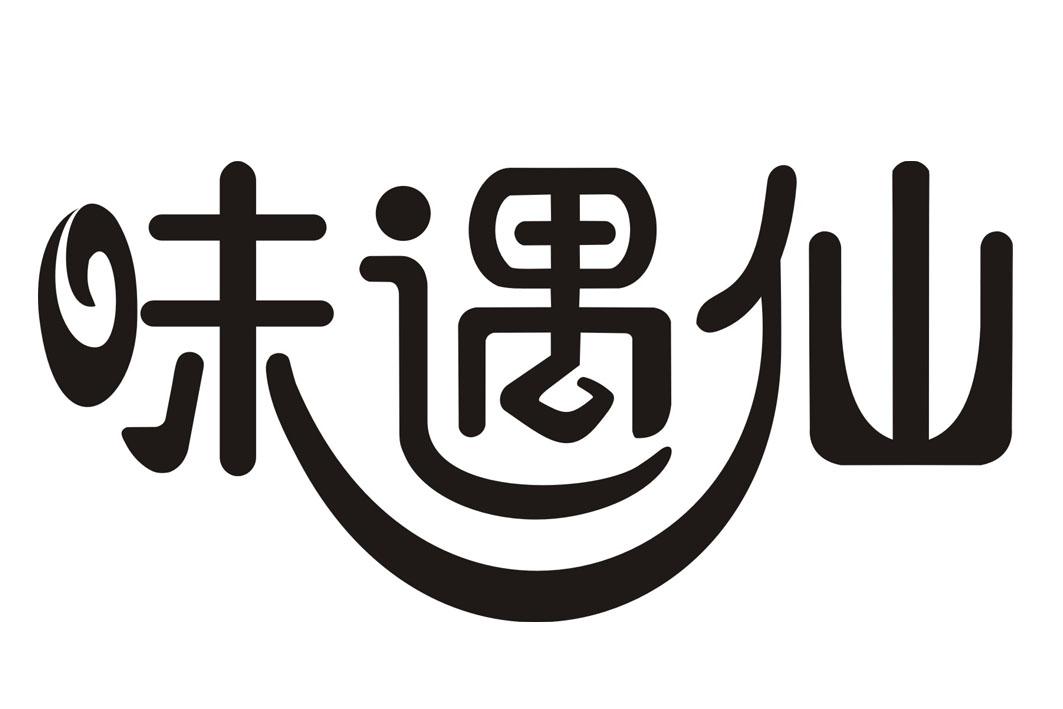 味遇仙