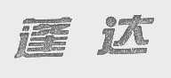 蓬达