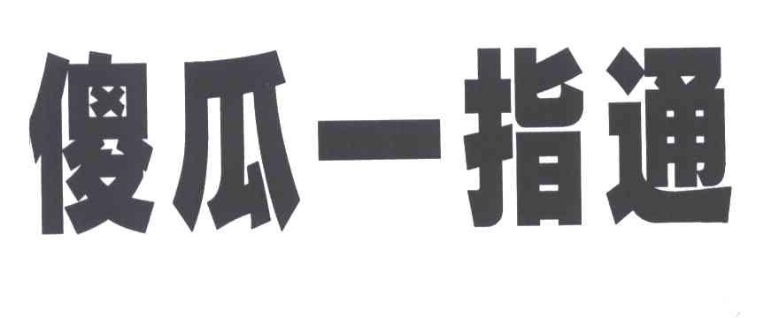 傻瓜一指通