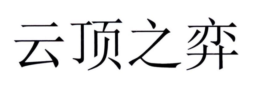云顶之弈