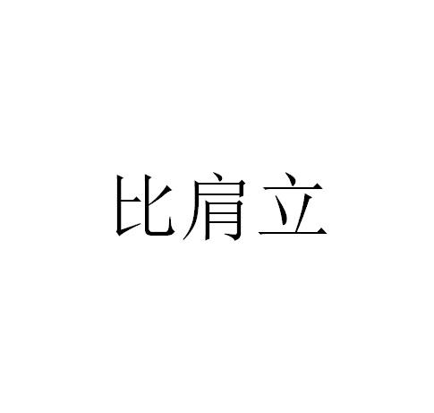 比肩立