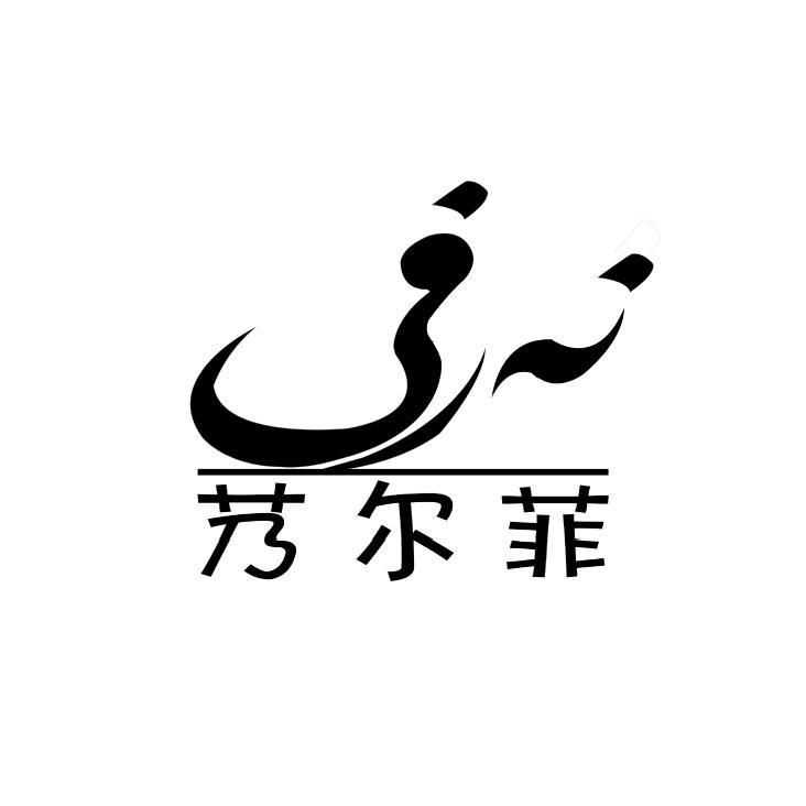 艿尔菲