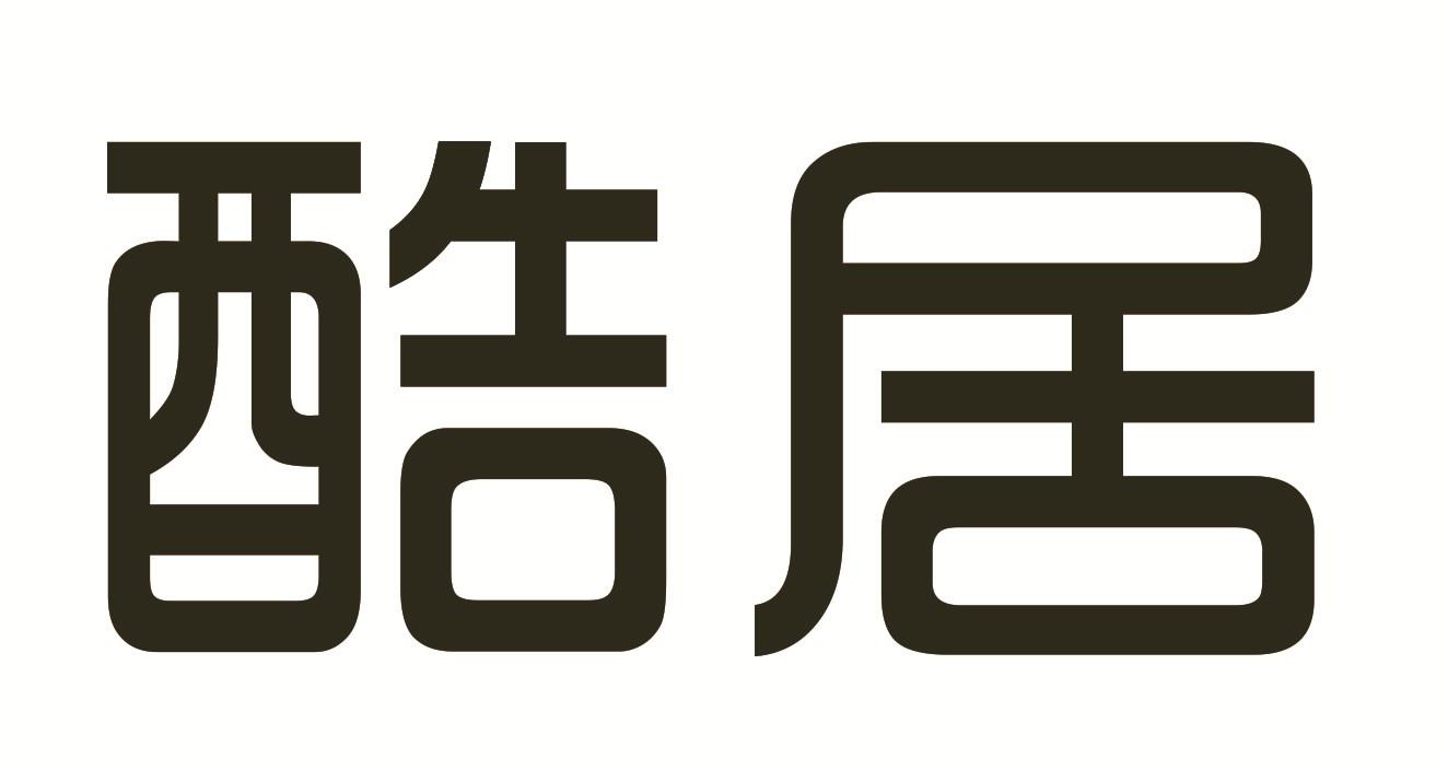 酷居