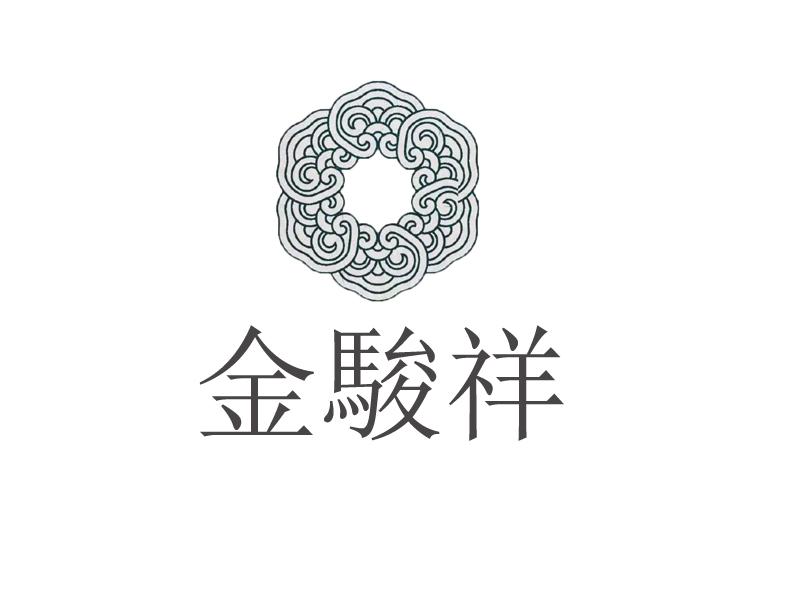金骏祥